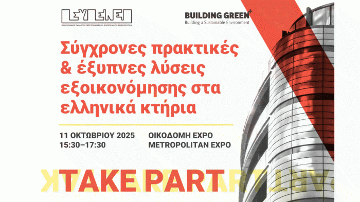 Ημερίδα «Σύγχρονες πρακτικές και έξυπνες λύσεις εξοικονόμησης στα ελληνικά κτήρια»