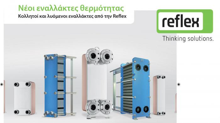 Νέοι εναλλάκτες θερμότητας από την Reflex Νέοι εναλλάκτες θερμότητας από την Reflex