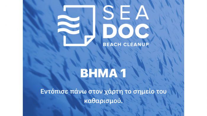 Sea Doc: Η νέα εφαρμογή καταγράφει τα απορρίμματα των ακτών