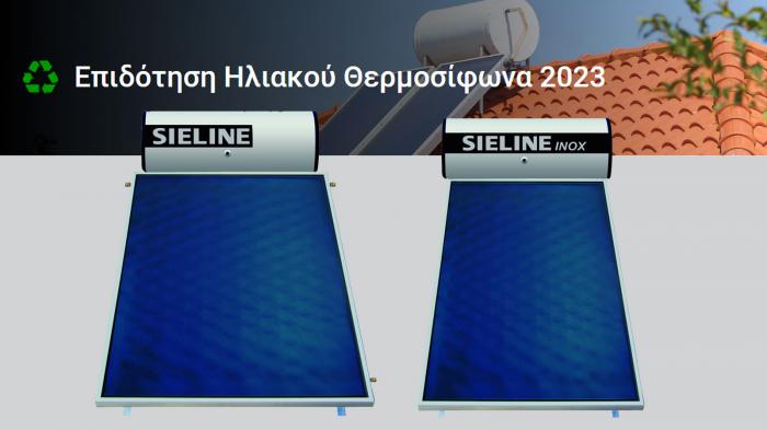 Επιδότηση Ηλιακού Θερμοσίφωνα 2023 