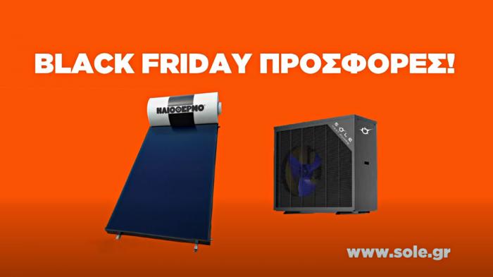 Black Friday στη Sole: Προσφορές σε θέρμανση & ζεστό νερό