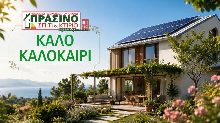 Καλό καλοκαίρι από την ομάδα του 4green Καλό καλοκαίρι από την ομάδα του 4green