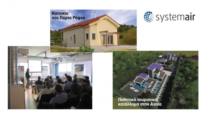 Οικιακά Συστήματα Αερισμού με Ανάκτηση Θερμότητας  