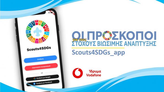 Οι Πρόσκοποι δημιουργούν app για τους Στόχους Βιώσιμης Ανάπτυξης