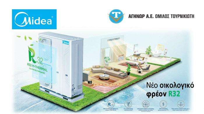 Αντλίες Θερμότητας Midea με Νέο οικολογικό φρέον R32 από τον Όμιλο Τουρνικιώτη