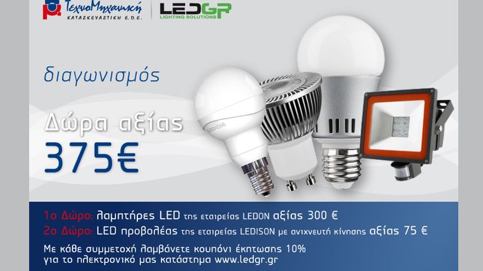 Διαγωνισμός με δώρο λαμπτήρες LED 300 ευρώ και προβολέα LED 75 ευρώ