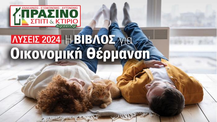 4green.gr - Go green! Η εξοικονόμηση ενέργειας είναι υπεύθυνη, φρόνιμη & με όραμα, πράξη!

