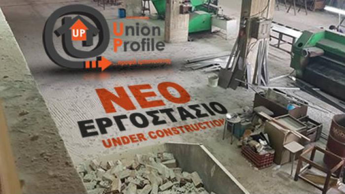 Νέο Εργοστάσιο Union Profile!