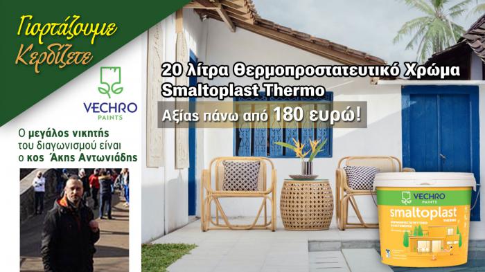 Ο ΝΙΚΗΤΗΣ του Smaltoplast Thermo της Vechro, αξίας 180 ευρώ !