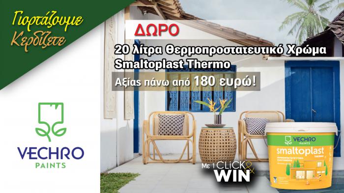 Το Smaltoplast Thermo από τη Vechro είναι η ιδανική λύση για την προστασία της εξωτερικής τοιχοποιίας του σπιτιού σας.