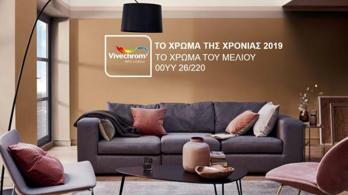 Χρώμα της Χρονιάς 2019 από τη Vivechrom