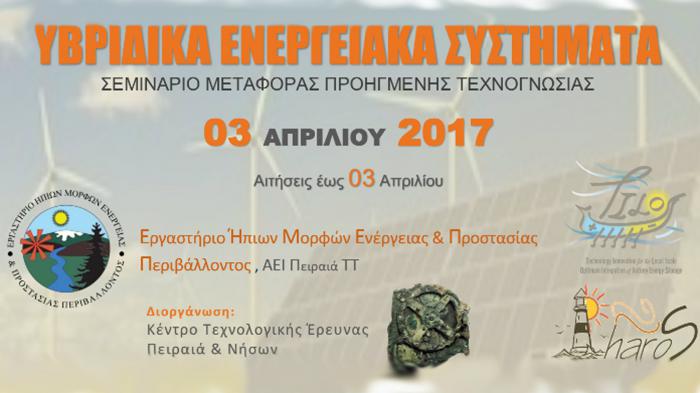 Υβριδικά ενεργειακά συστήματα