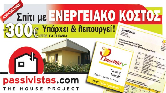 Ένας χρόνος λειτουργίας του Παθητικού Κτιρίου