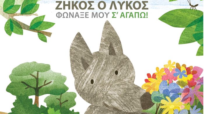 Γιορτάζει σε όλο τον κόσμο, το παιδικό βιβλίο, ο Ζήκος, ο Λύκος και ο ΑΡΚΤΟΥΡΟΣ