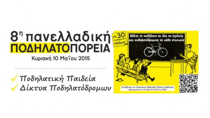 8η Πανελλαδική Ποδηλατοπορεία την Κυριακή 10 Μαΐου 2015 8η Πανελλαδική Ποδηλατοπορεία την Κυριακή 10 Μαΐου 2015