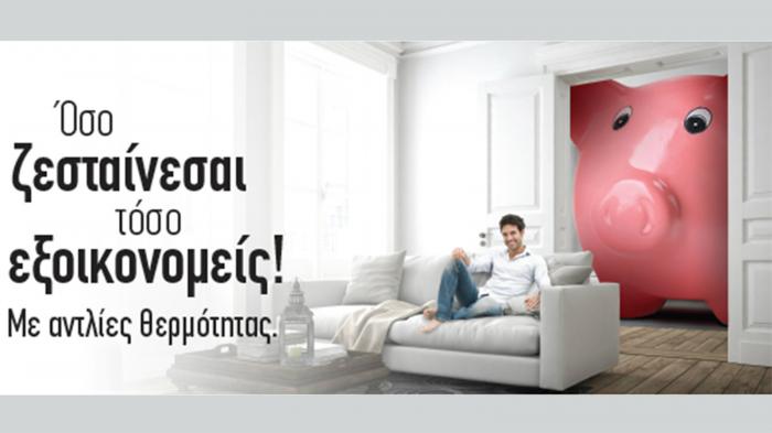Τώρα δεν γεμίζεται πετρέλαιο…γεμίζετε τον κουμπαρά σας!