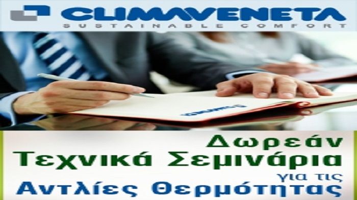 Επαγγελματικά τεχνικά σεμινάρια για τις αντλίες θερμότητας Climaveneta