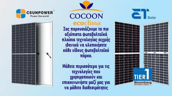 Φωτοβολταϊκά πλαίσια από την Cocoon Ecoclima με top απόδοση.
