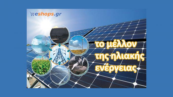Tο μέλλον της ηλιακής ενέργειας 