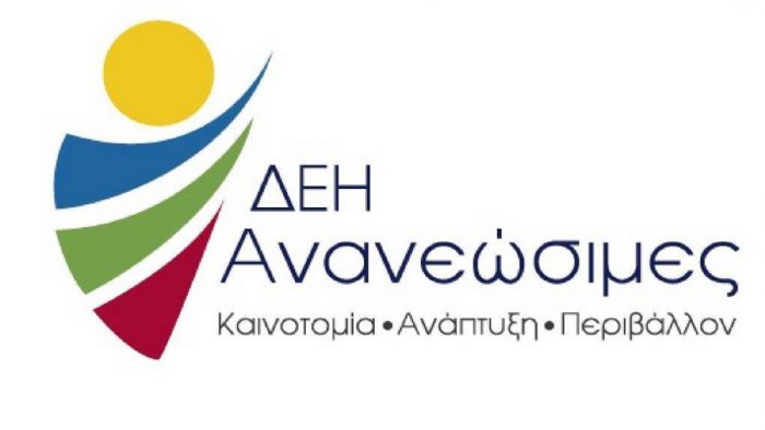 Η παραλαβή των προσφορών της προκύρηξης θα γίνει από την εταιρεία ΔΕΗ ΑΝΑΝΕΩΣΙΜΕΣ Α.Ε.