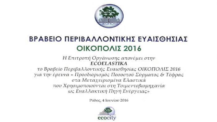 Βραβείο για την Ecoplastika στα ΟΙΚΟΠΟΛΙΣ 2016 Βραβείο για την Ecoplastika στα ΟΙΚΟΠΟΛΙΣ 2016