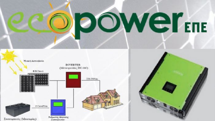 Ολοκληρωμένα Συστήματα ΑΠΕ από την Ecopower