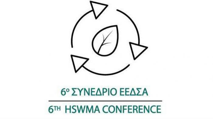 6ο Συνέδριο της Ελληνικής Εταιρείας Διαχείρισης Στερεών Αποβλήτων