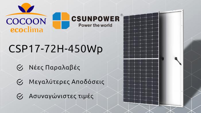 Φωτοβολταϊκά πλαίσια CSUNPOWER με top απόδοση 