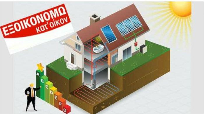 Εξοικονομώ κατ` οίκον ΙΙ: Εγκρίθηκαν άλλες 8.731 αιτήσεις