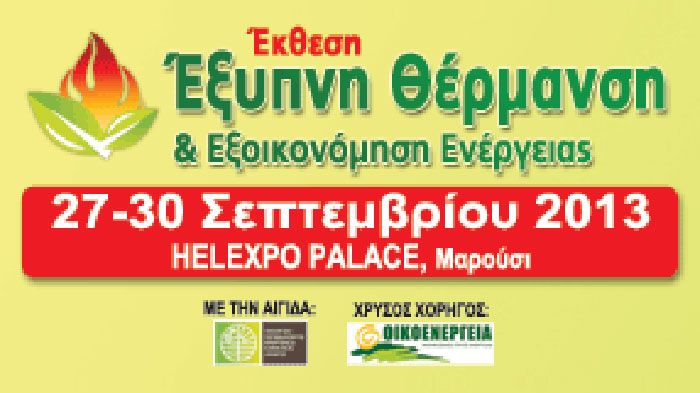 Έκθεση «Έξυπνη Θέρμανση & Εξοικονόμηση Ενέργειας» 27-30/9