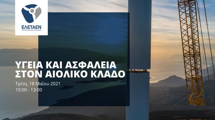  Υγεία και Ασφάλεια Εργασίας στον Αιολικό Κλάδο