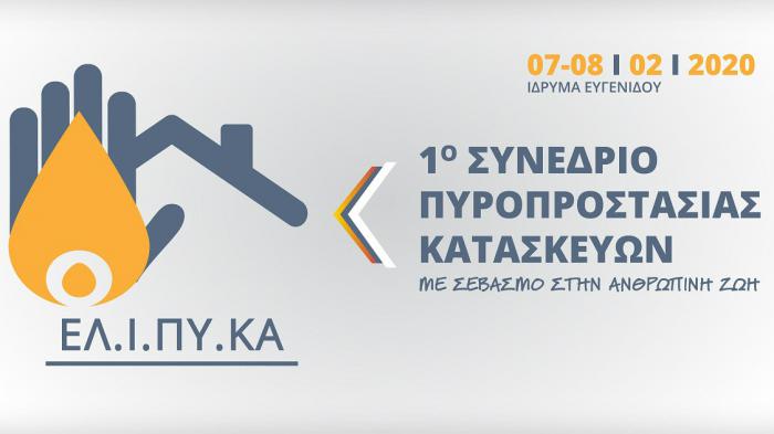 1ο Συνέδριο Πυροπροστασίας Κατασκευών - Με σεβασμό στην ανθρώπινη ζωή