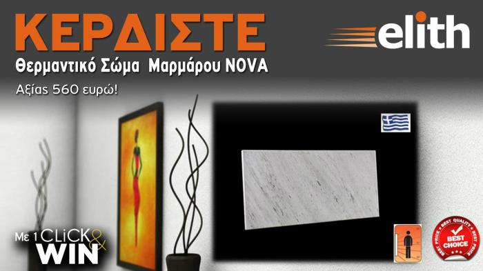 ΝΕΟΣ Διαγωνισμός! ΚΕΡΔΙΣΤΕ θερμαντικό σώμα μαρμάρου NOVA ΜΗ-09, αξίας 560 ευρώ!