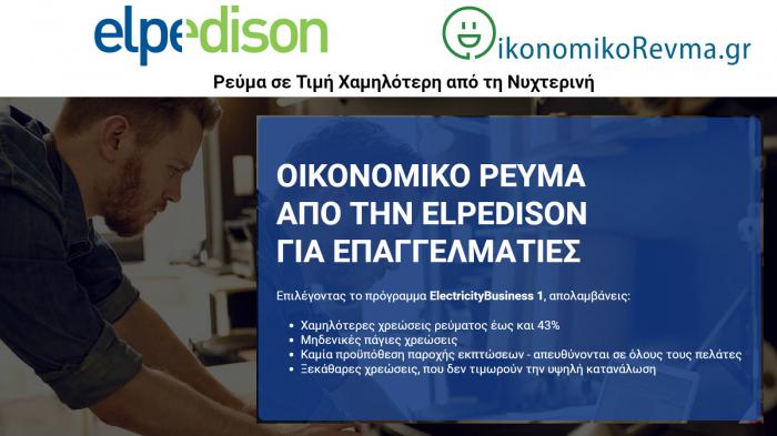 Οικονομικό ρεύμα από την elpedison για επαγγελματίες 