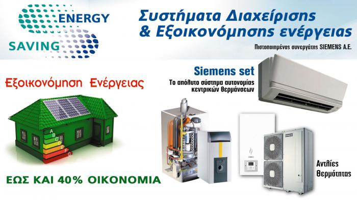 Λύσεις θέρμανσης, ψύξης για το σπίτι & με το Εξοικονομώ! 