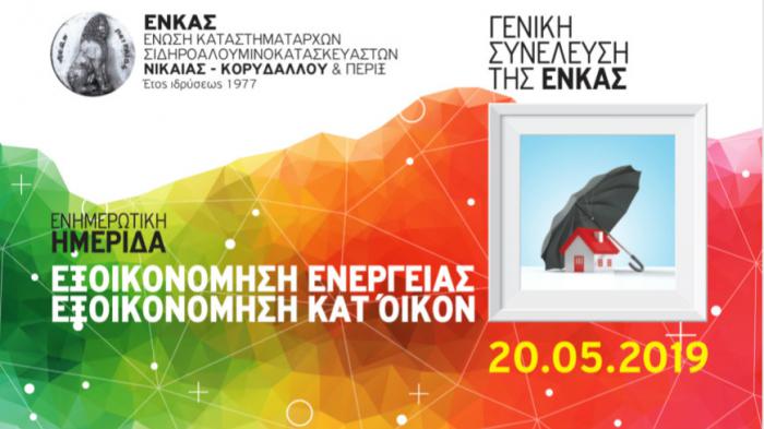 Η EUROPA μεγάλος χορηγός στην Ημερίδα της ΕΝΚΑΣ