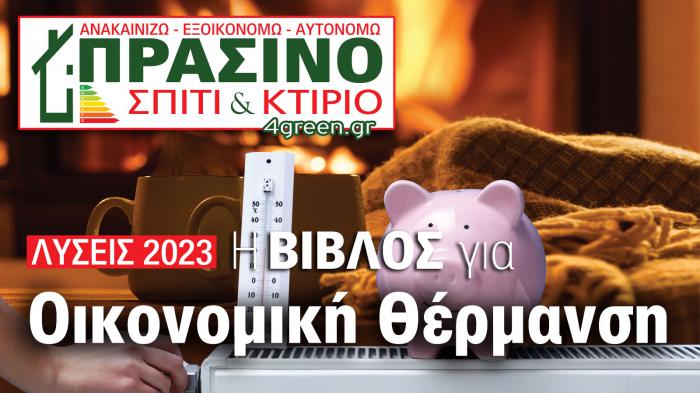 4green.gr - Go green! Η εξοικονόμηση ενέργειας είναι υπεύθυνη, φρόνιμη & με όραμα, πράξη!