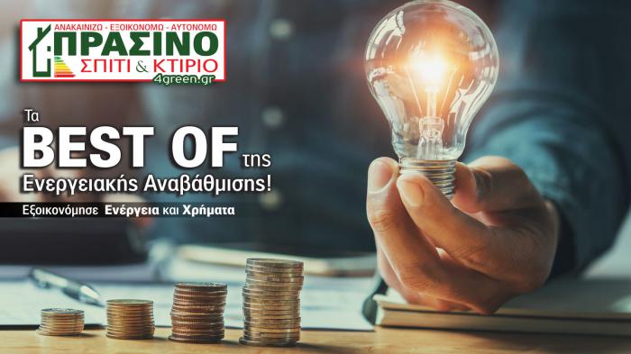 Σπίτι & Κτίριο. Το «πράσινο» τεύχος του μήνα Σπίτι & Κτίριο. Το «πράσινο» τεύχος του μήνα