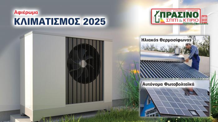 Σπίτι & Κτίριο: Το «πράσινο» τεύχος του μήνα Σπίτι & Κτίριο: Το «πράσινο» τεύχος του μήνα