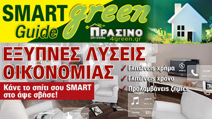 Green SMART GUIDE από το Πράσινο Σπίτι & Κτίριο!