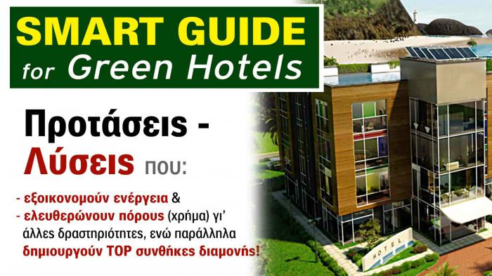 ΝΕΟ  SMART GUIDE για Green ... Hotels!