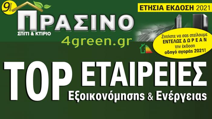 Οι TOP που σας εξοικονομούν ως και 95%!