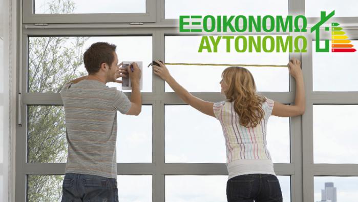 Αλλάζω Κουφώματα με επιδότηση εώς και 85%! 