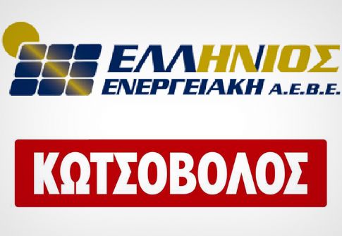 «Πράσινη» συμφωνία της Ελλήνιος Ενεργειακή και Κωτσόβολος