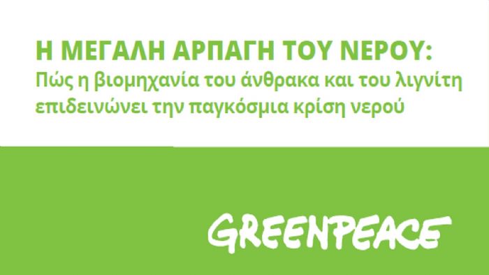 Greenpeace: «Η βιομηχανία επιδεινώνει την κρίση νερού» Greenpeace: «Η βιομηχανία επιδεινώνει την κρίση νερού»