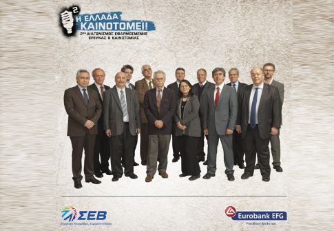 2ος διαγωνισμός εφαρμοσμένης έρευνας & καινοτομίας