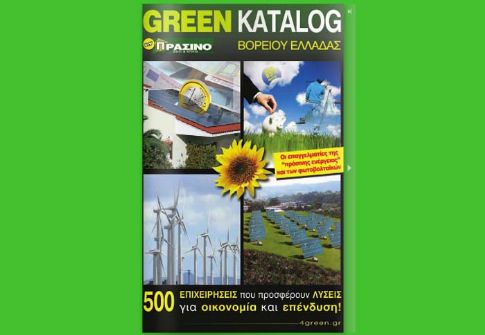 GREEN KATALOG: 500 Επιχειρήσεις Βορείου Ελλάδας