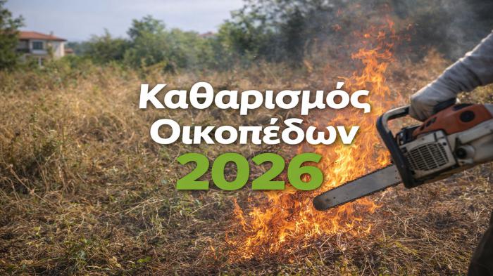 Καθαρισμός οικοπέδων 2026: Ανοιχτή η πλατφόρμα δηλώσεων