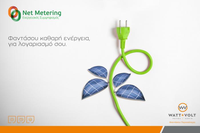 Η WATT+VOLT με τη νέα υπηρεσία Ενεργειακού Συμψηφισμού Net Metering