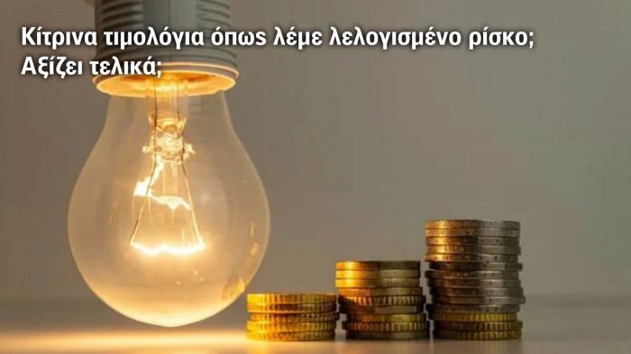 Κίτρινα τιμολόγια όπως λέμε λελογισμένο ρίσκο; Τελικά τι πληρώνουν όσοι τα επέλεξαν; 